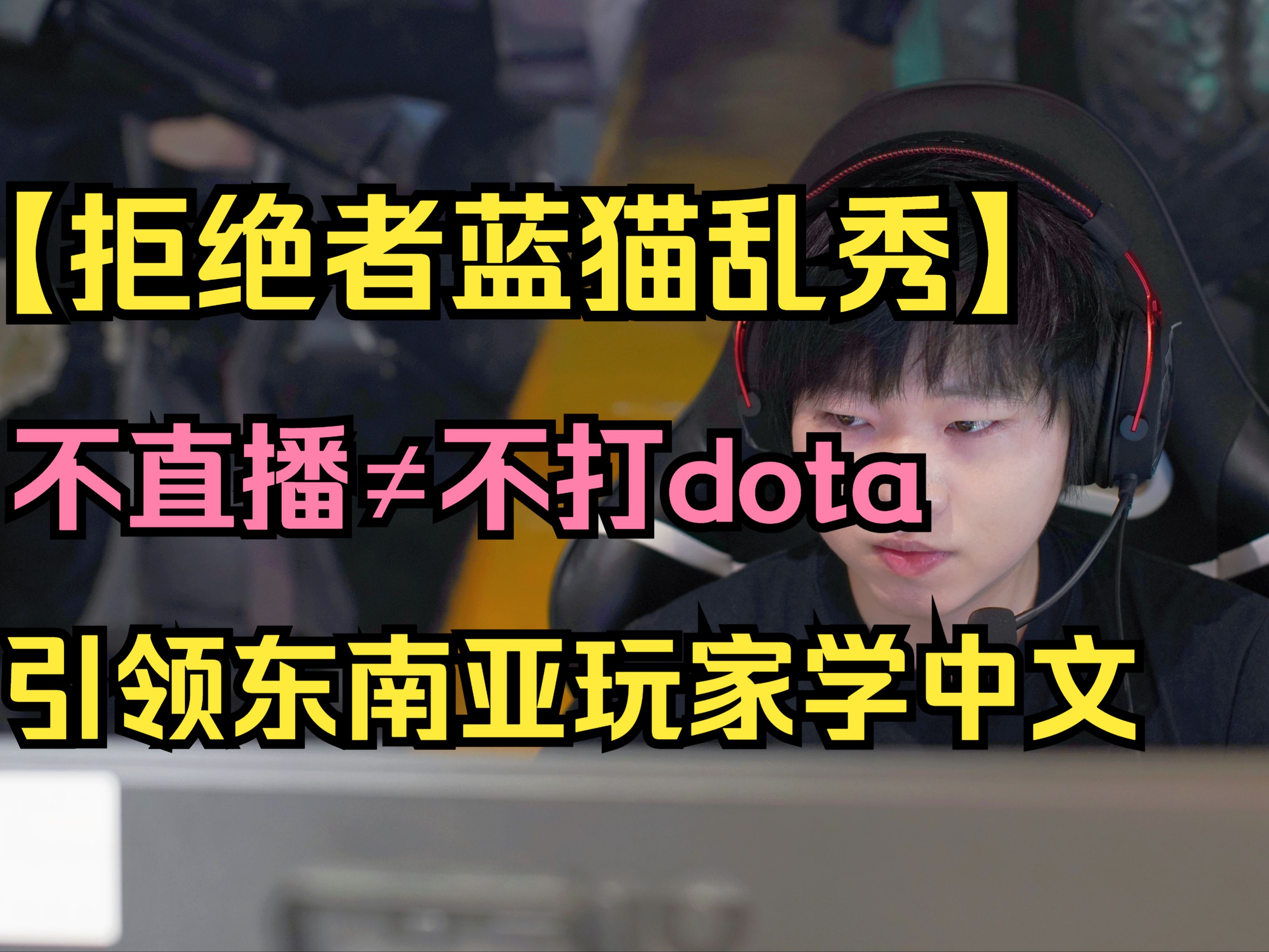 【拒绝者蓝猫乱秀】不直播≠不打dota!引领东南亚选手学中文!caonima dafeiji!哔哩哔哩bilibili