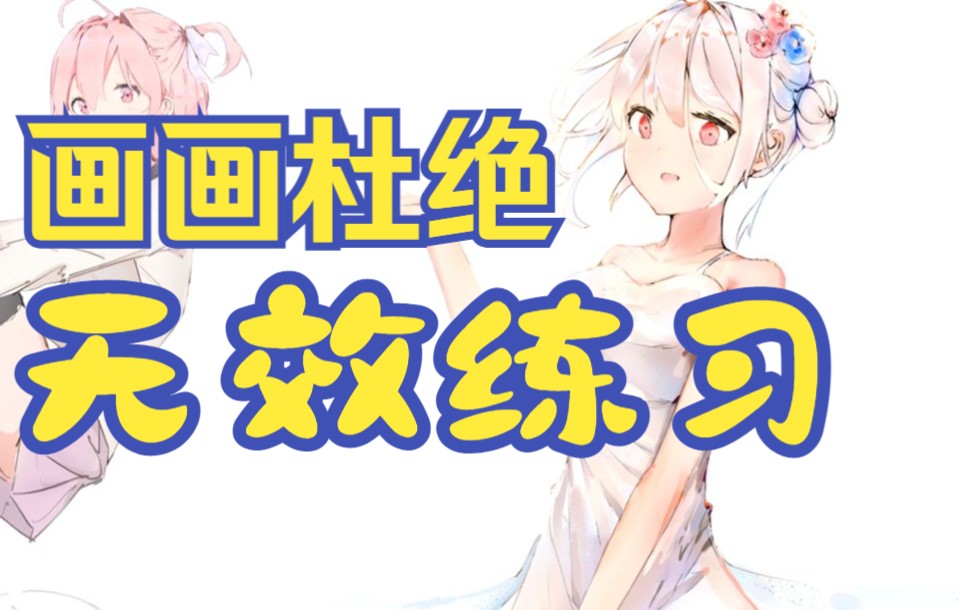 如何正确的练习绘画这件事(1)哔哩哔哩bilibili