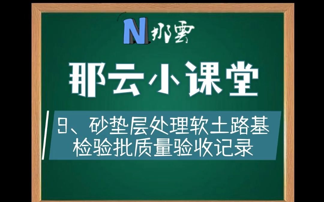 [图]9.砂垫层处理软土路基检验批质量验收记录