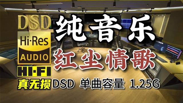 [图]粉丝点播：纯音乐《红尘情歌》DSD完整版1.25G