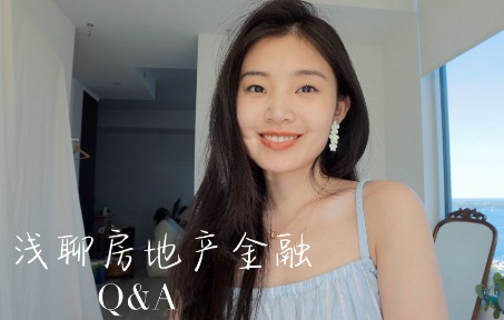 Q&A,聊聊加拿大银行金融分析师的工作,学金融的小建议,如何保持好心态哔哩哔哩bilibili