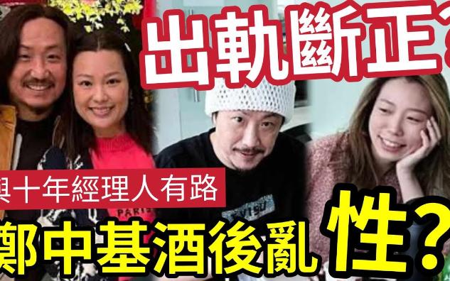 【吃瓜新闻八卦娱乐圈】行内人爆料!郑中基“出轨断正”酒后乱性!与女经理人关系“正印妻”早就知道?乱搞有前科!当年玩到劲大镬哔哩哔哩bilibili