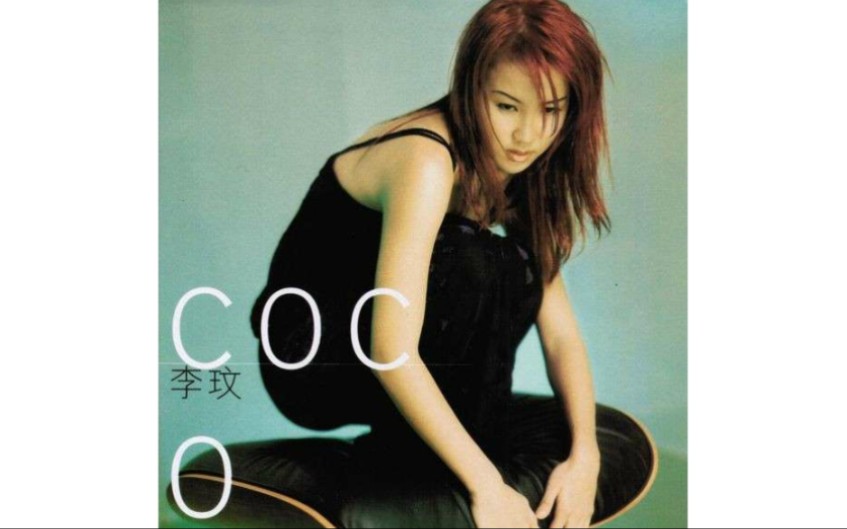 [图]【CoCo李玟】1997《李玟CoCo 同名粤语专辑》(Full Album Version)