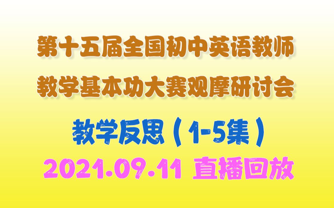 [图]教学反思(1-5集)_第十五届全国初中英语教师教学基本功大赛观摩研讨会（直播回放）