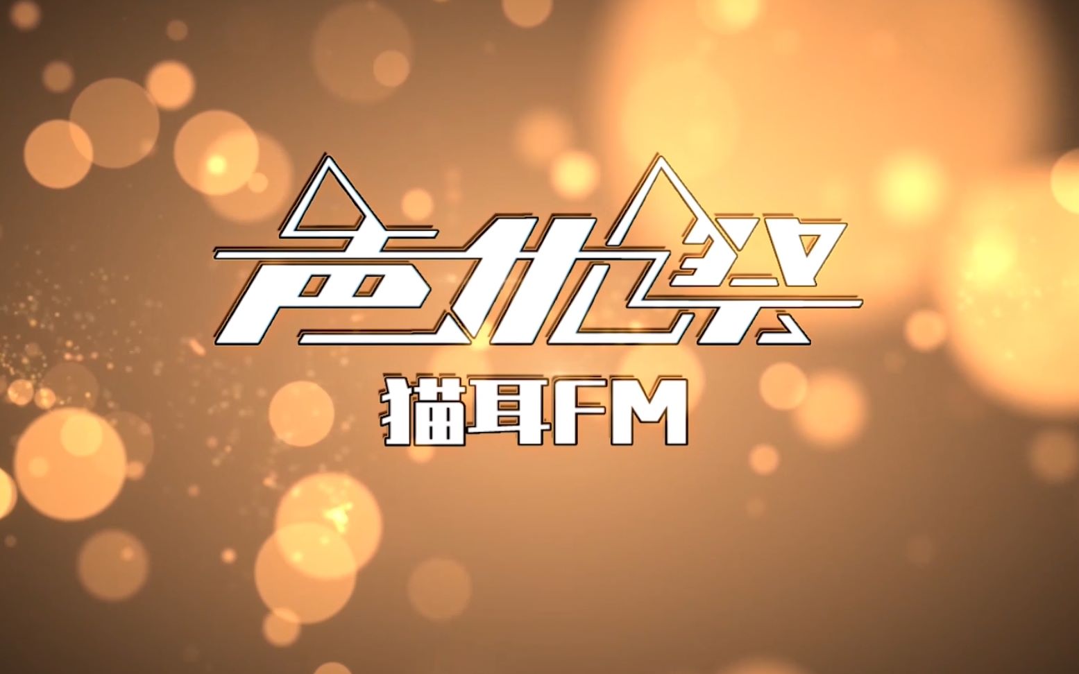 猫耳声优祭 part13彼得·潘与辛德瑞拉 迪奥先生