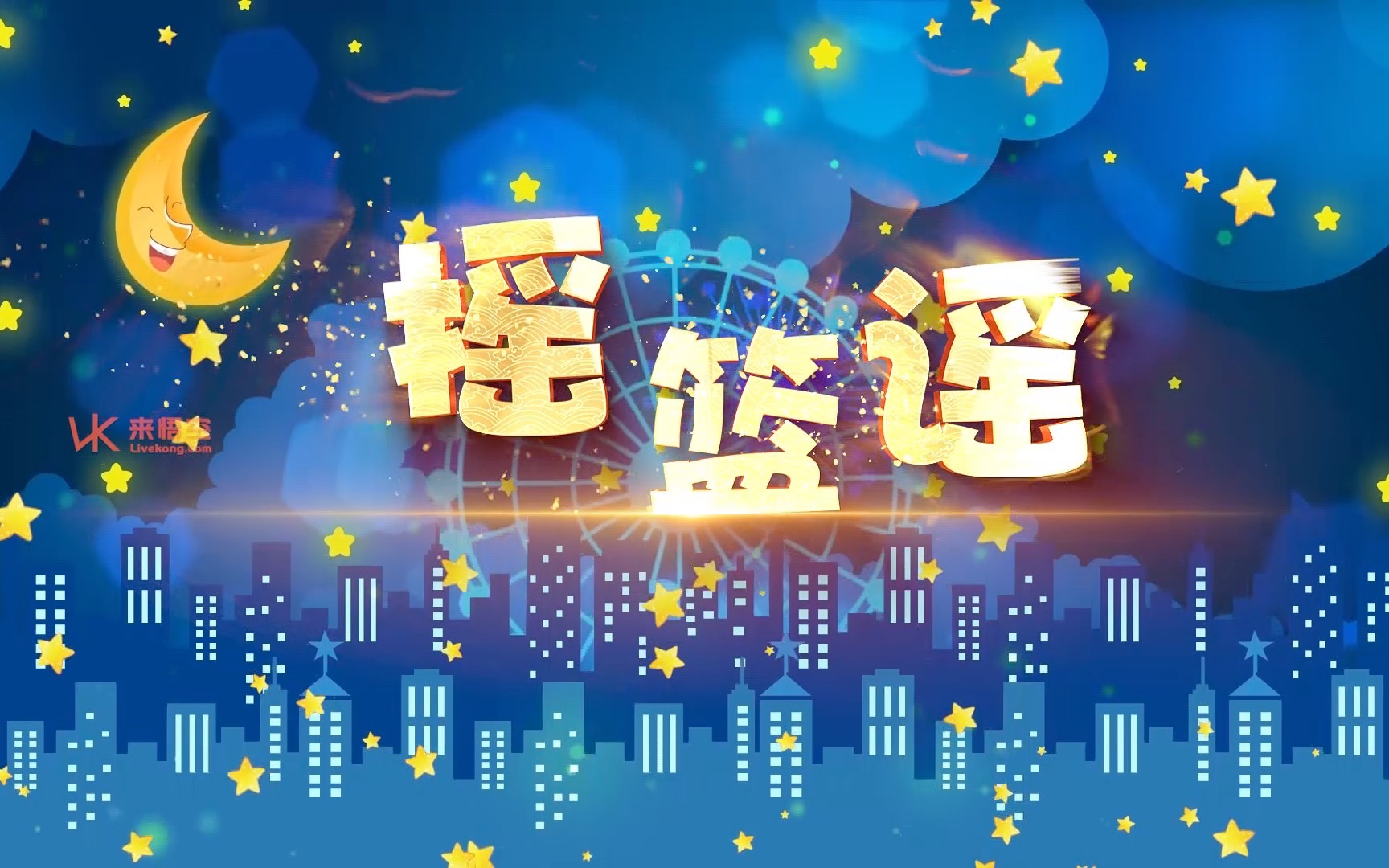 [图]斯斯与帆歌曲摇篮谣led演出视频背景