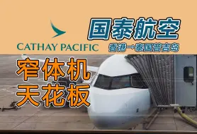 Скачать видео: 国内唯一经济舱带PTV的窄体机！国泰航空全新A321NEO体验【航空飞行记录】香港-泰国普吉岛