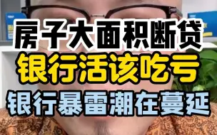 Video herunterladen: 房子大面积断贷，银行活该吃亏，银行暴雷潮正在蔓延