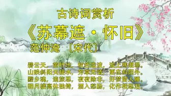 宋词 范仲淹《苏幕遮·怀旧》诗词解释 酒入愁肠 化作相思泪