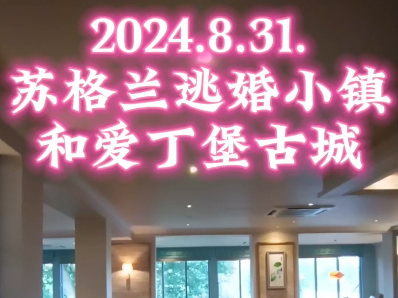 2024.8.31.苏格兰逃婚小镇和爱丁堡古城哔哩哔哩bilibili