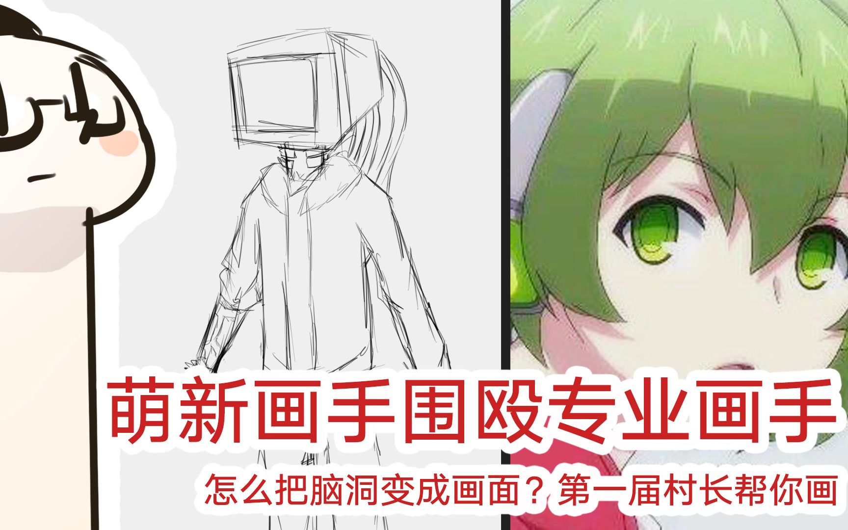 震惊专业画手vs萌新画手专业画手竟惨遭蹂躏怎么把脑洞变成画面第一届
