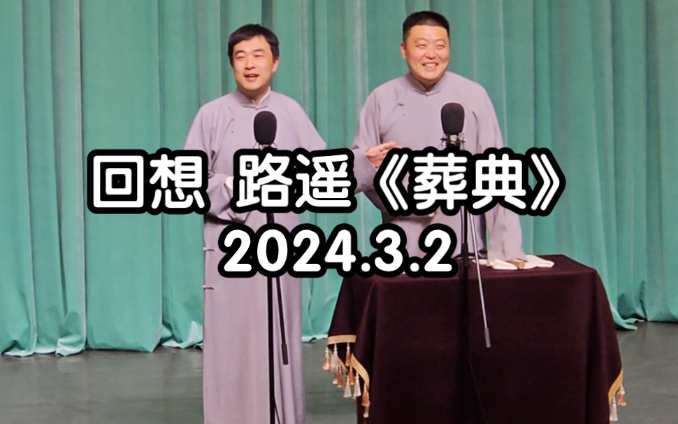 回想 路遥《葬典》20240302 周末相声俱乐部哔哩哔哩bilibili