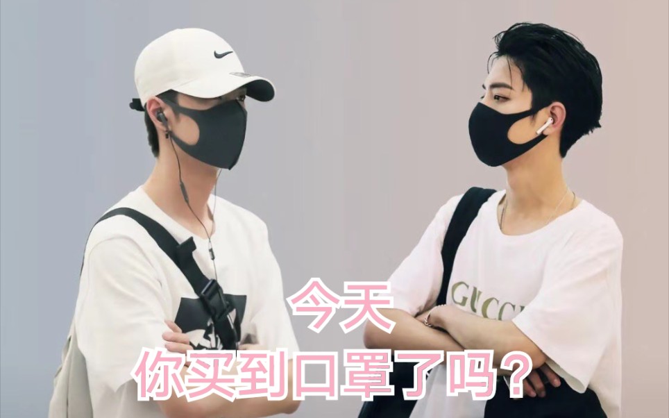 【博君一肖】肖战x王一博|哥哥弟弟的戴口罩合辑(一家人就是要默默契