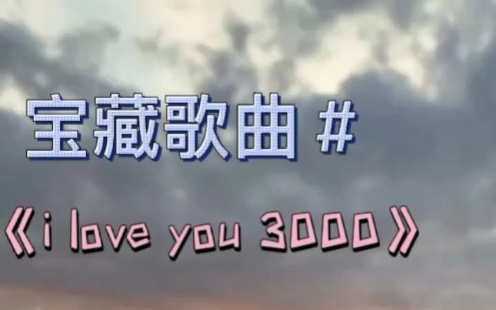 [图]《i love you 3000》爱你三千年