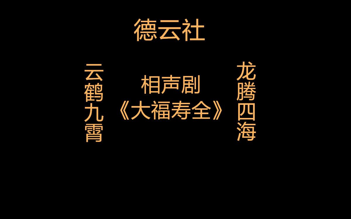 [图][德云社]（郭德纲，于谦）《大福寿全》