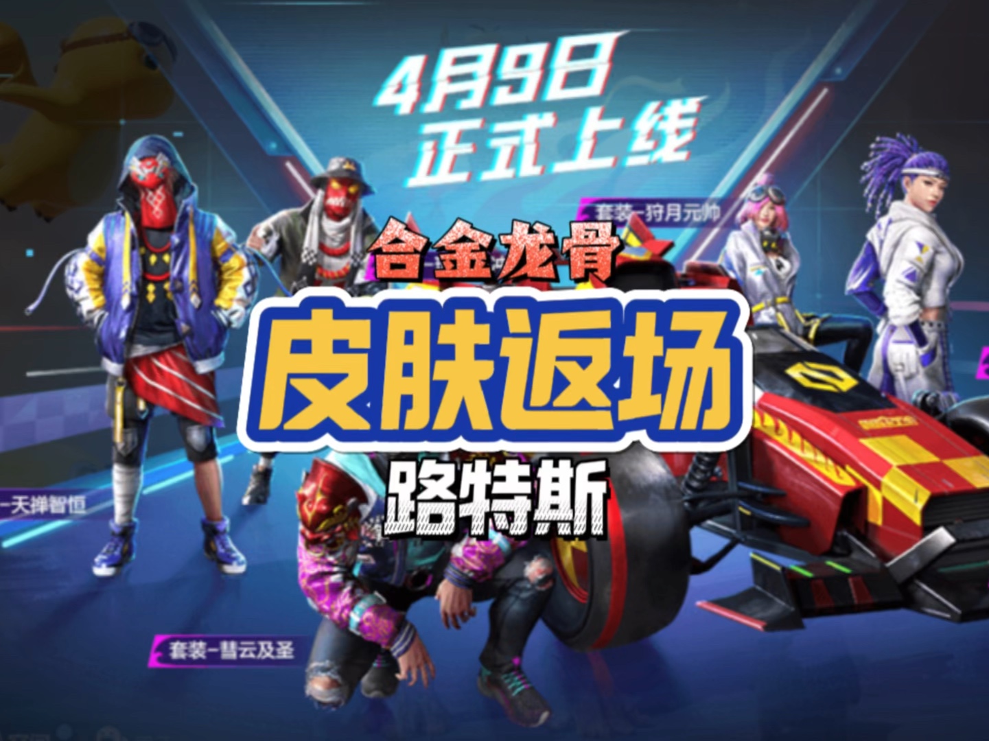 和平精英合金龙骨路特斯联袂返场 就在今夜