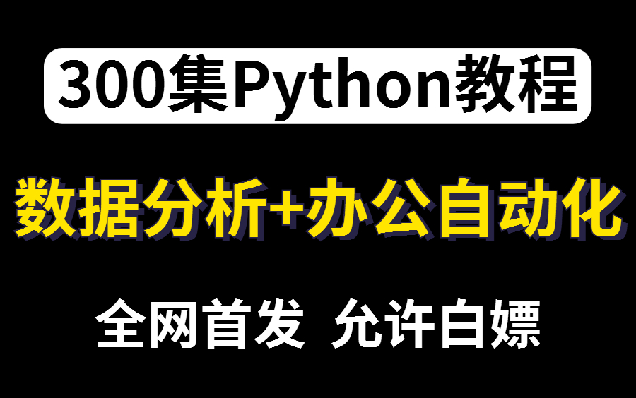 Python数据分析+办公自动化 整整298集 全网首发允许白嫖哔哩哔哩bilibili