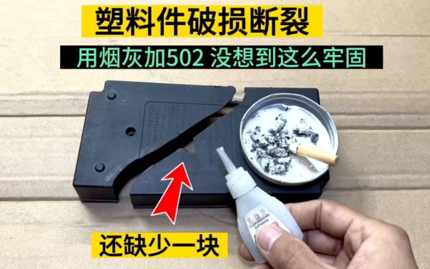 塑料件破损断裂有个洞,用烟灰加502胶水修复,没想到这么牢固哔哩哔哩bilibili