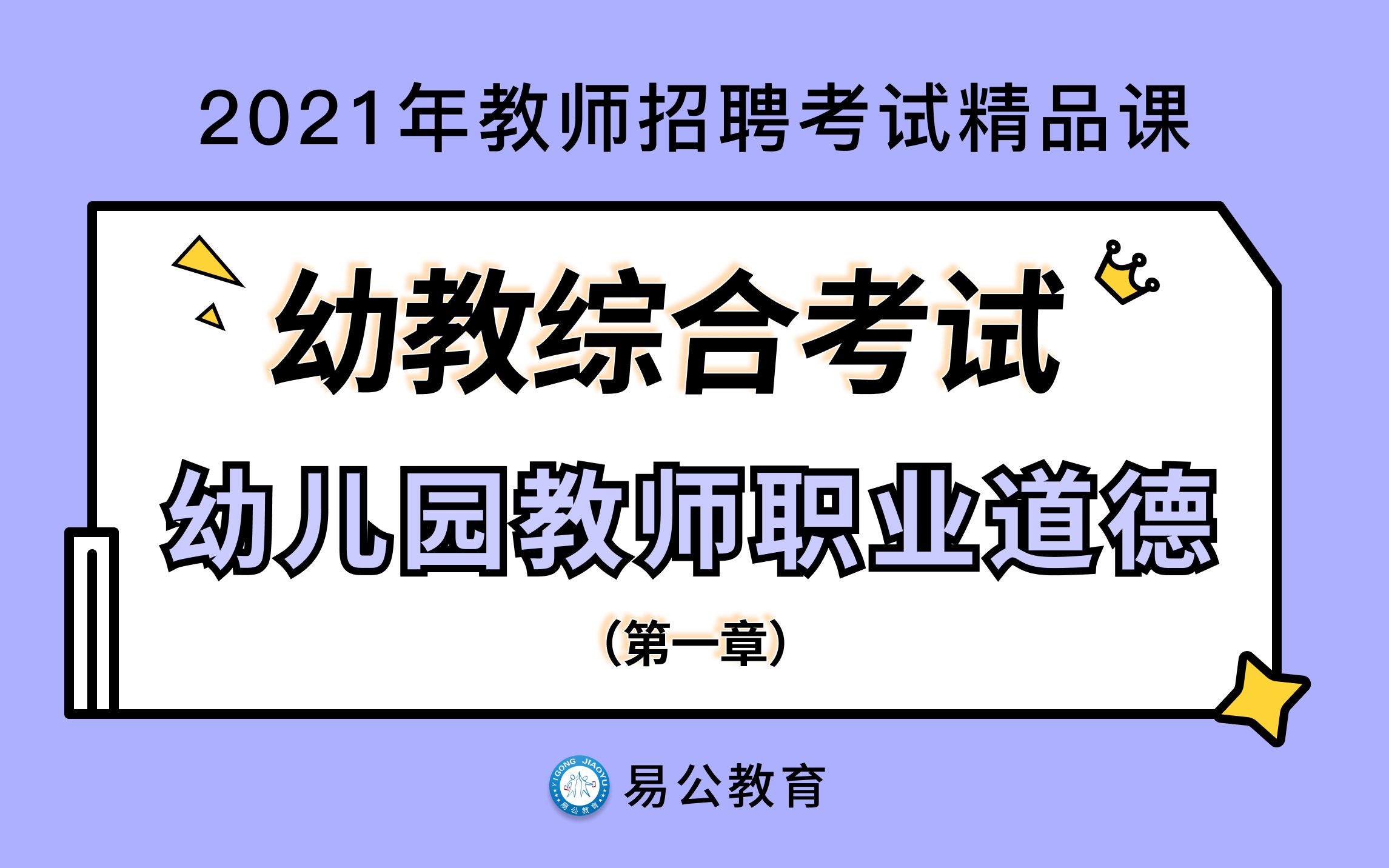 【2021江西教师招聘考试】幼儿教育综合知识第一章 幼儿园教师职业道德哔哩哔哩bilibili