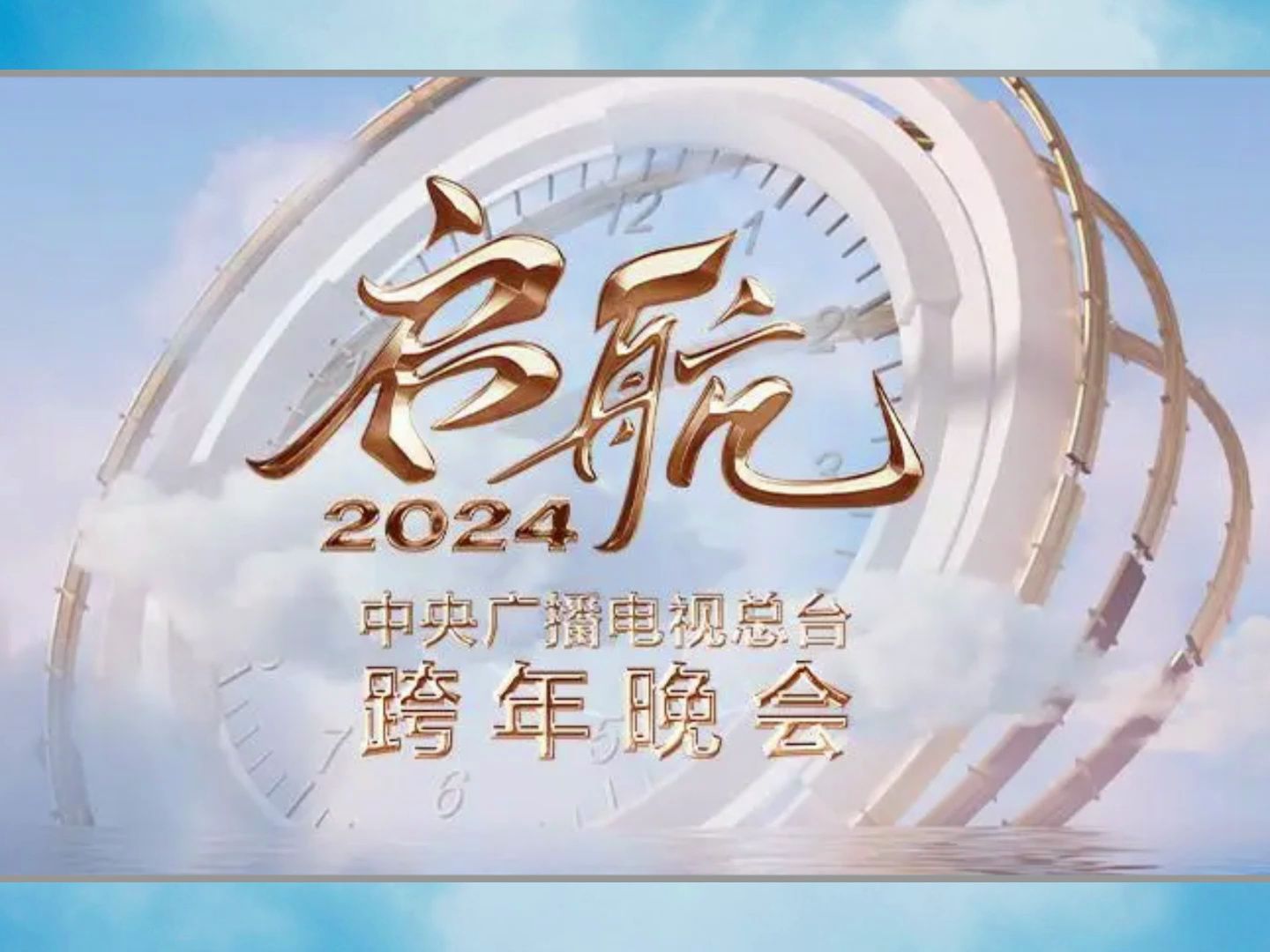 央视2024元旦跨年晚会央视直播在线直播手机上观看入口在哪里找到?哔哩哔哩bilibili