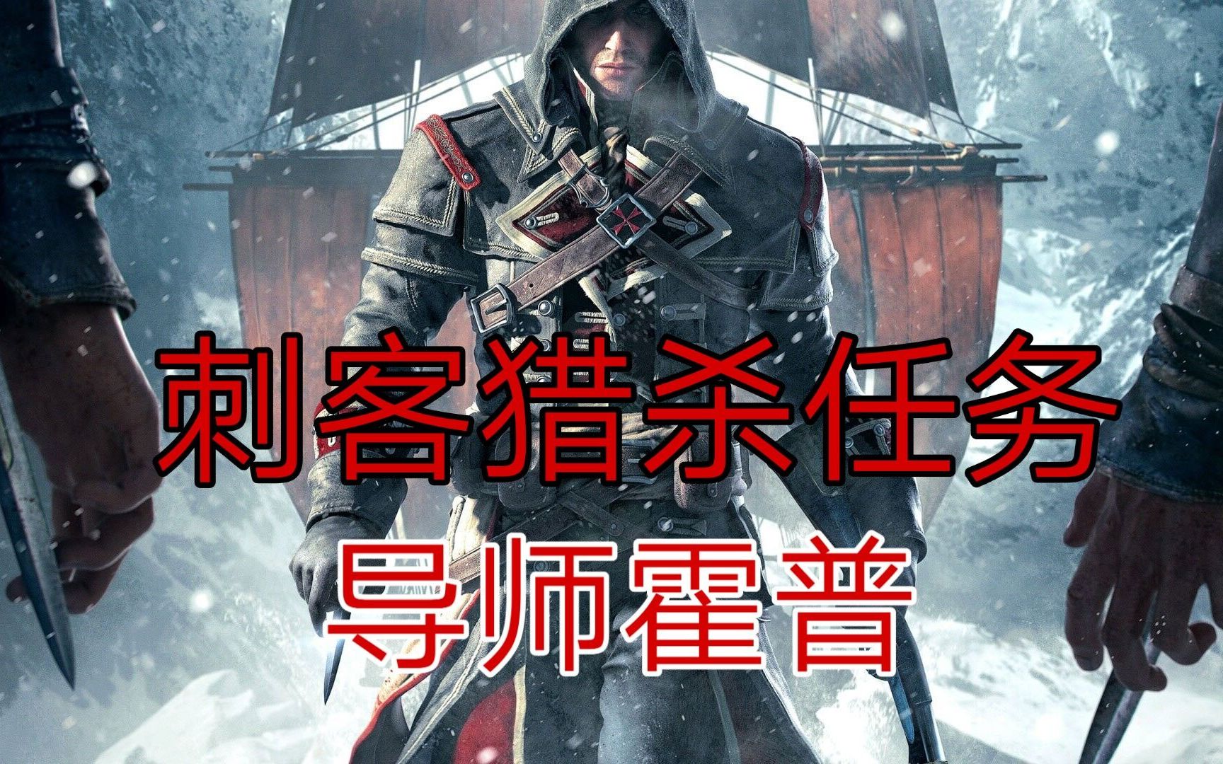 刺客信条叛变刺客猎手追杀刺客导师霍普