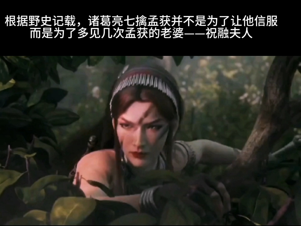 祝融夫人不仅是南蛮第一美人,还武艺超群,被称为"刺美人".