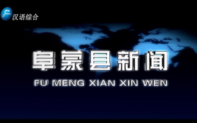 【广播电视】辽宁阜新阜蒙县融媒体中心/电视台《阜蒙县新闻》op/ed(20230317)哔哩哔哩bilibili