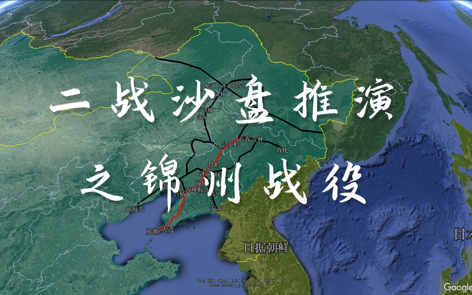 二战沙盘推演1-3锦州战役