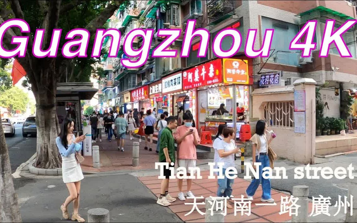 4K 广东广州 天河南步行街 漫步 | guangzhou tian he nan street Walk 【广东美景系列】哔哩哔哩bilibili