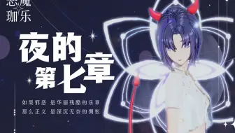 【A-SOUL/珈乐】舞蹈《夜的第七章》