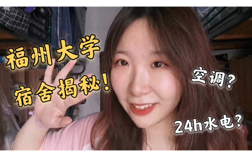 福州大学旗山校区的宿舍长什么样?我的宿舍roomtour~哔哩哔哩bilibili