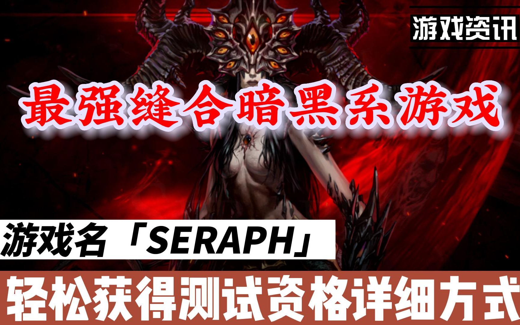 [图]SERAPH：In the Darkness测试资格获取 游玩教程