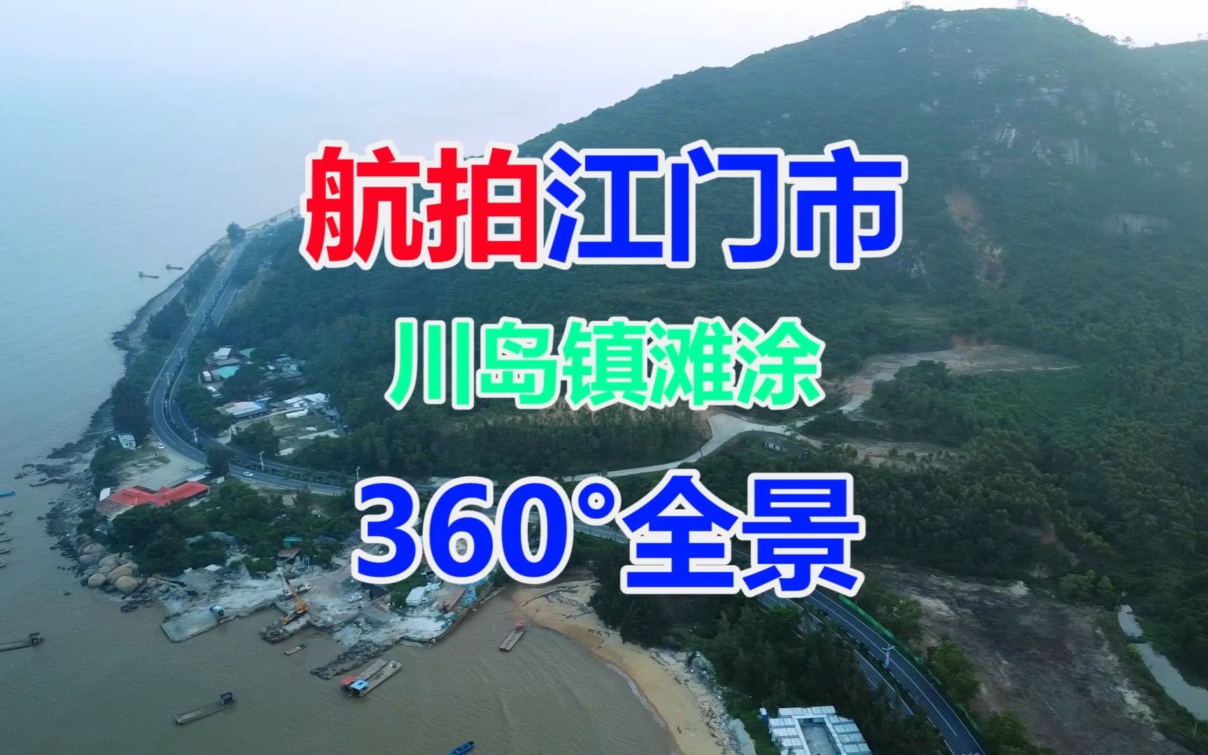 航拍中国广东江门市台山市川岛镇滩涂360Ⱕ…覙喝᧽饱𑥱𑥒€港江门沙滩海边旅游参考攻略哔哩哔哩bilibili