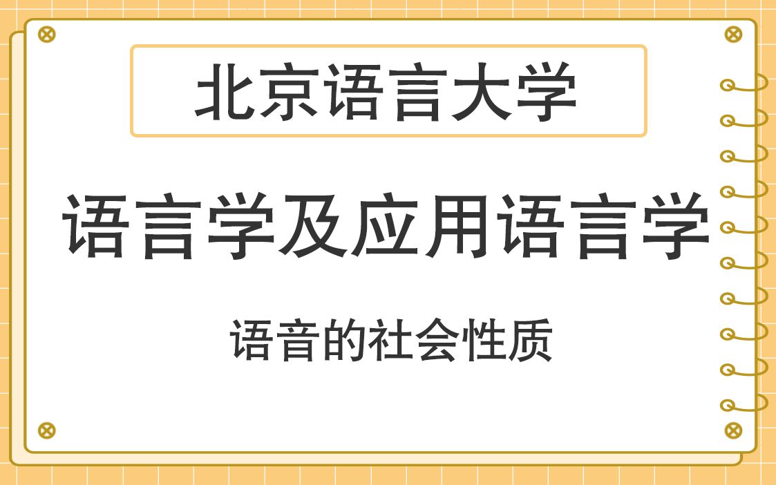 [图]【每周一讲】北语语用：语音的社会性质