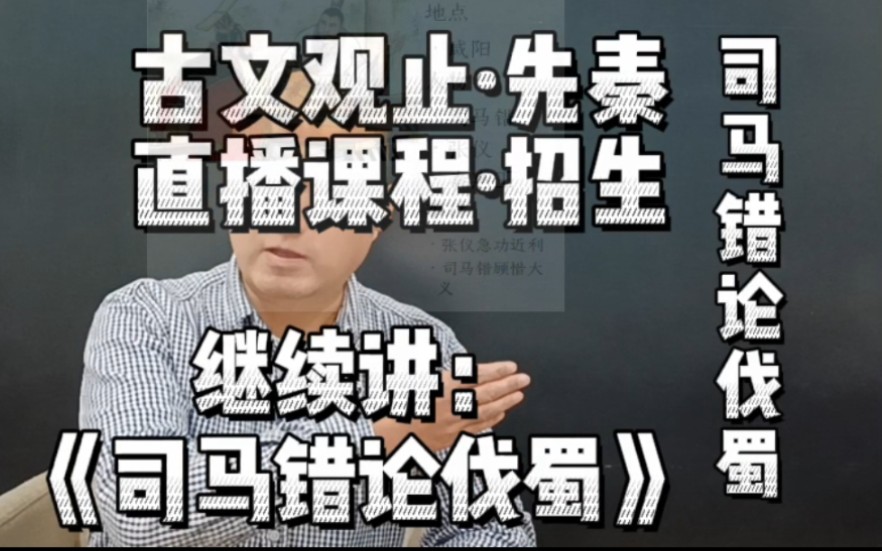 [图]《司马错论伐蜀》司马老成谋国，张仪急功近利