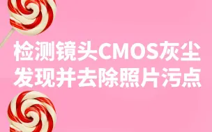 Download Video: 快速检测相机镜头cmos上的灰尘，一键去除照片上的污点，ps教程