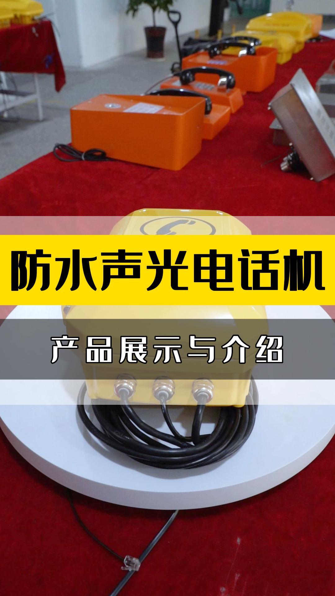 工业防水电话机,宁波防水电话机厂家,为你分享防水声光电话机,厂家还能提供管廊电话机,防水电话机,防爆电话机等产品哔哩哔哩bilibili