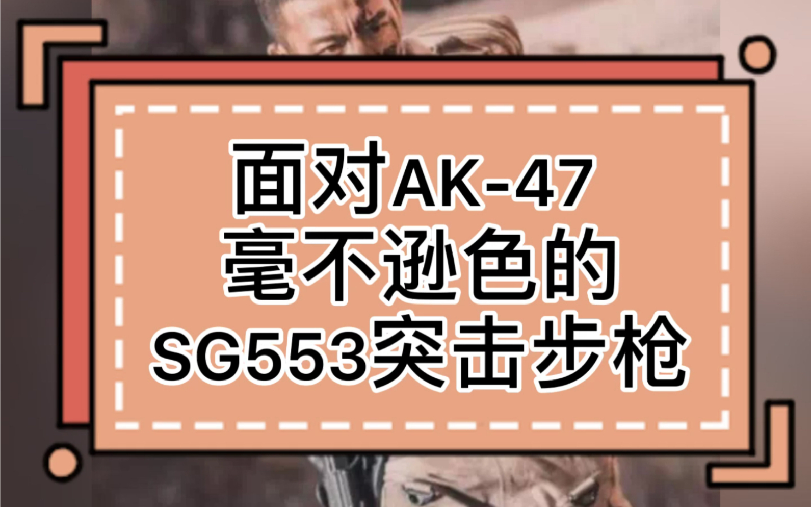 面对AK47 毫不逊色的SG553突击步枪哔哩哔哩bilibili