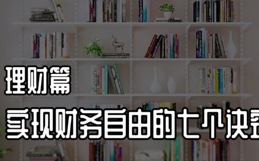 [图]打工还是创业？普通人实现财务自由的七个诀窍！《富爸爸巴比伦最富有的人》