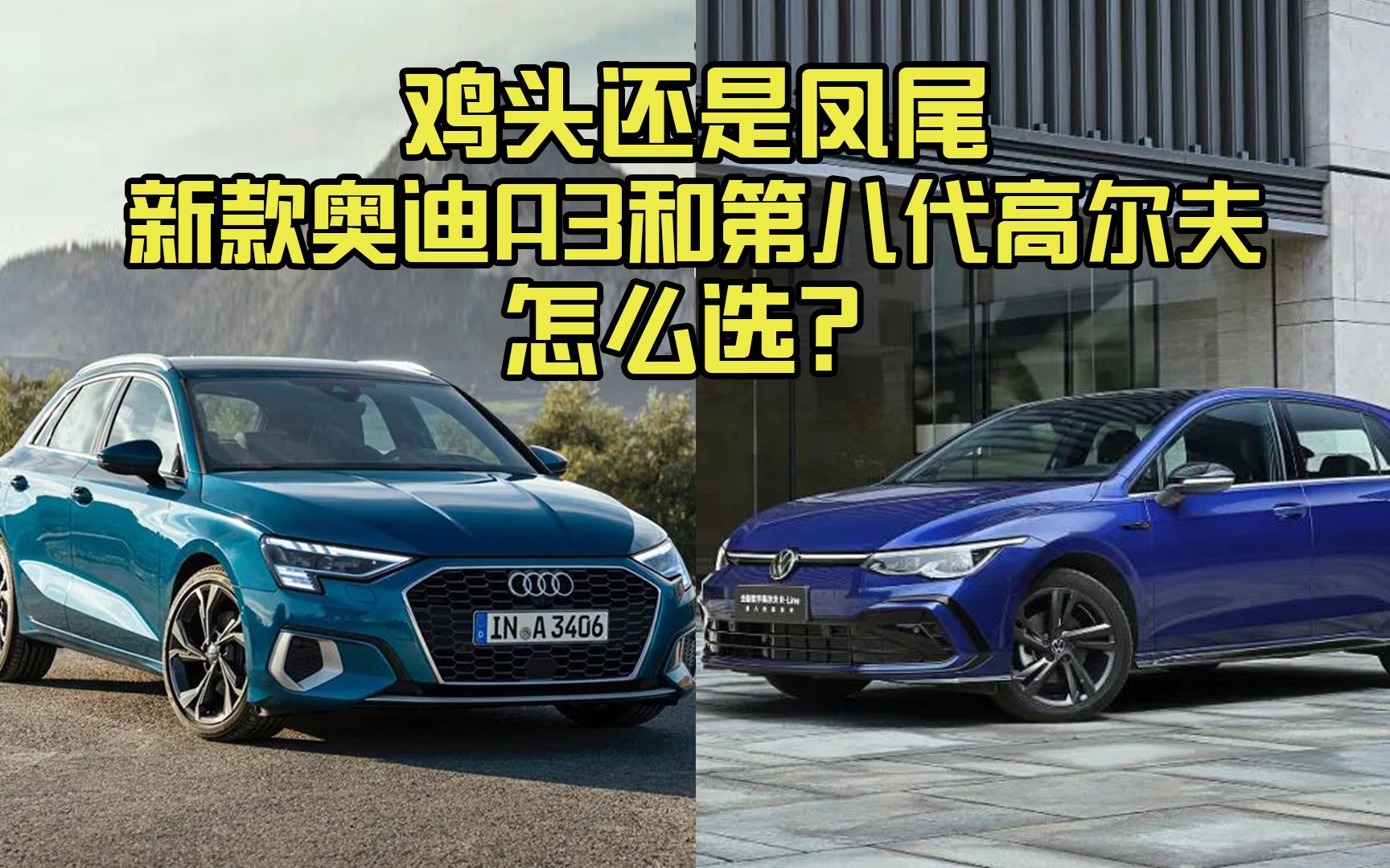 选鸡头还是凤尾? 新款奥迪a3和第八代高尔夫怎么选_哔哩哔哩_bilibili