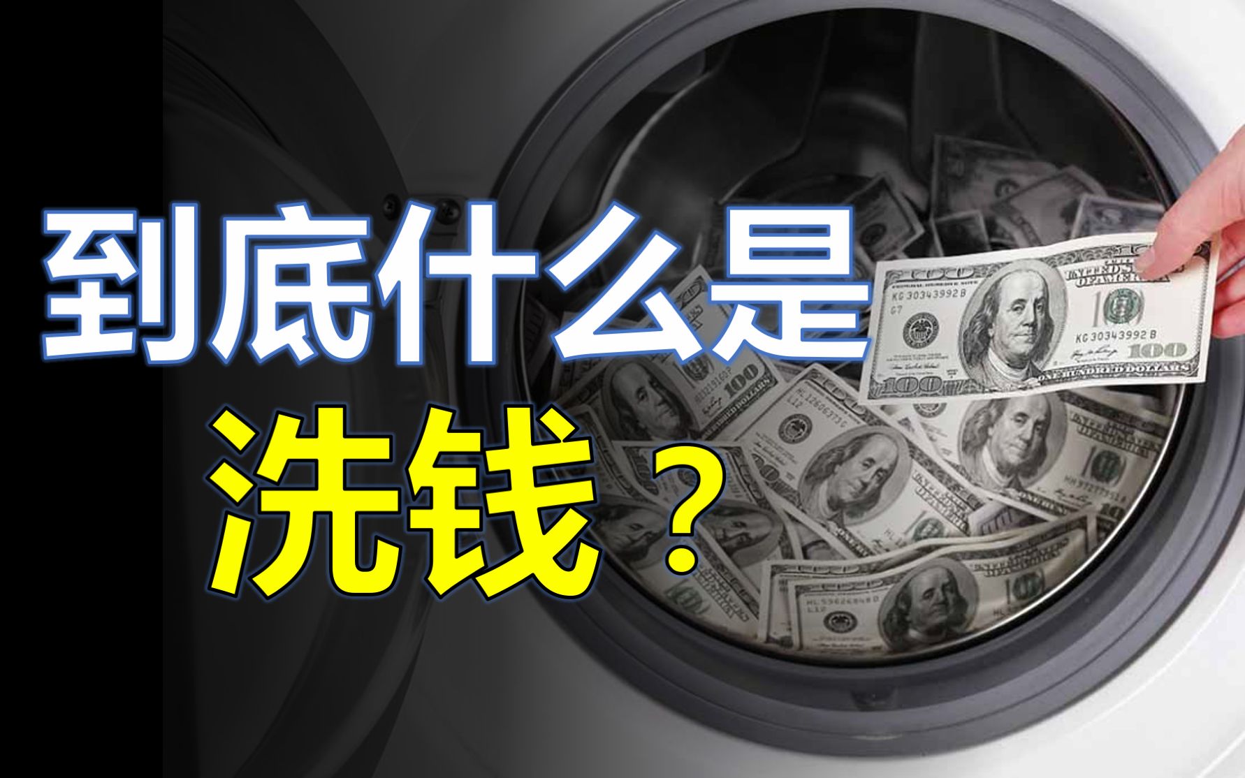 到底什么是洗钱?香港历史上最大绑架洗钱案有多离奇?哔哩哔哩bilibili