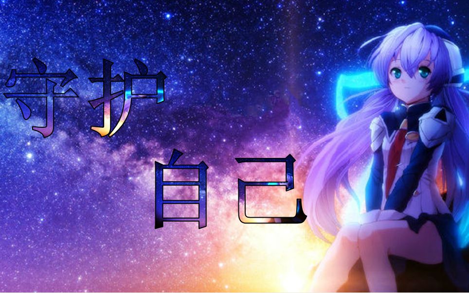 【银河解说】答应自己 一定要好好守护自己_哔哩哔哩 (゜-゜)つロ