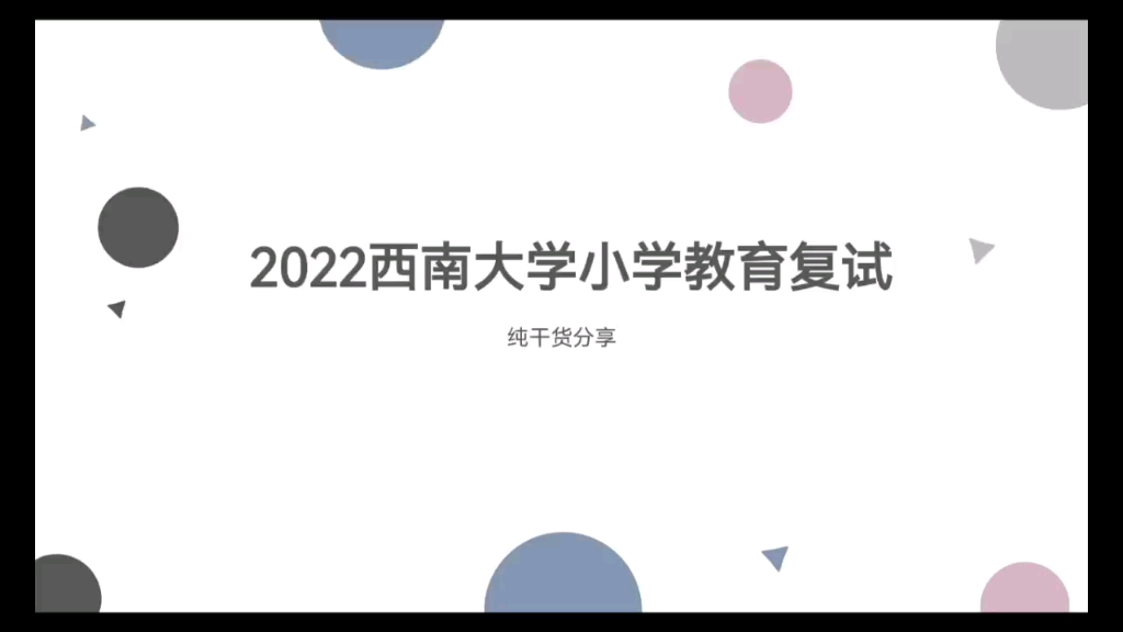 西南大学小学教育复试的一些问题解答|祝顺利呀~哔哩哔哩bilibili