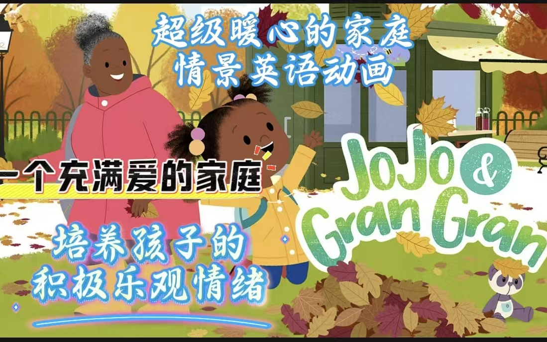 超级暖心的家庭情景英文动画《JoJo & Gran Gran》春夏秋冬4季,独家翻译双语字幕哔哩哔哩bilibili