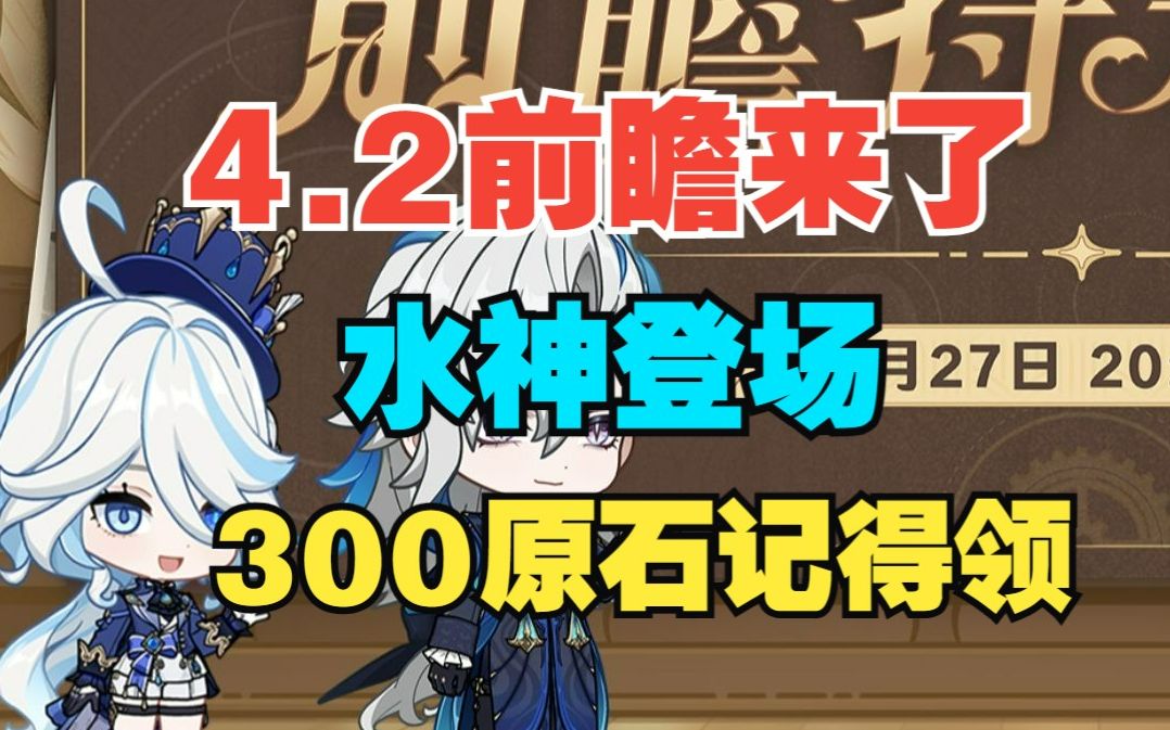 [图]【原神】4.2前瞻直播终于来了！水神登场，300原石千万不要忘记领