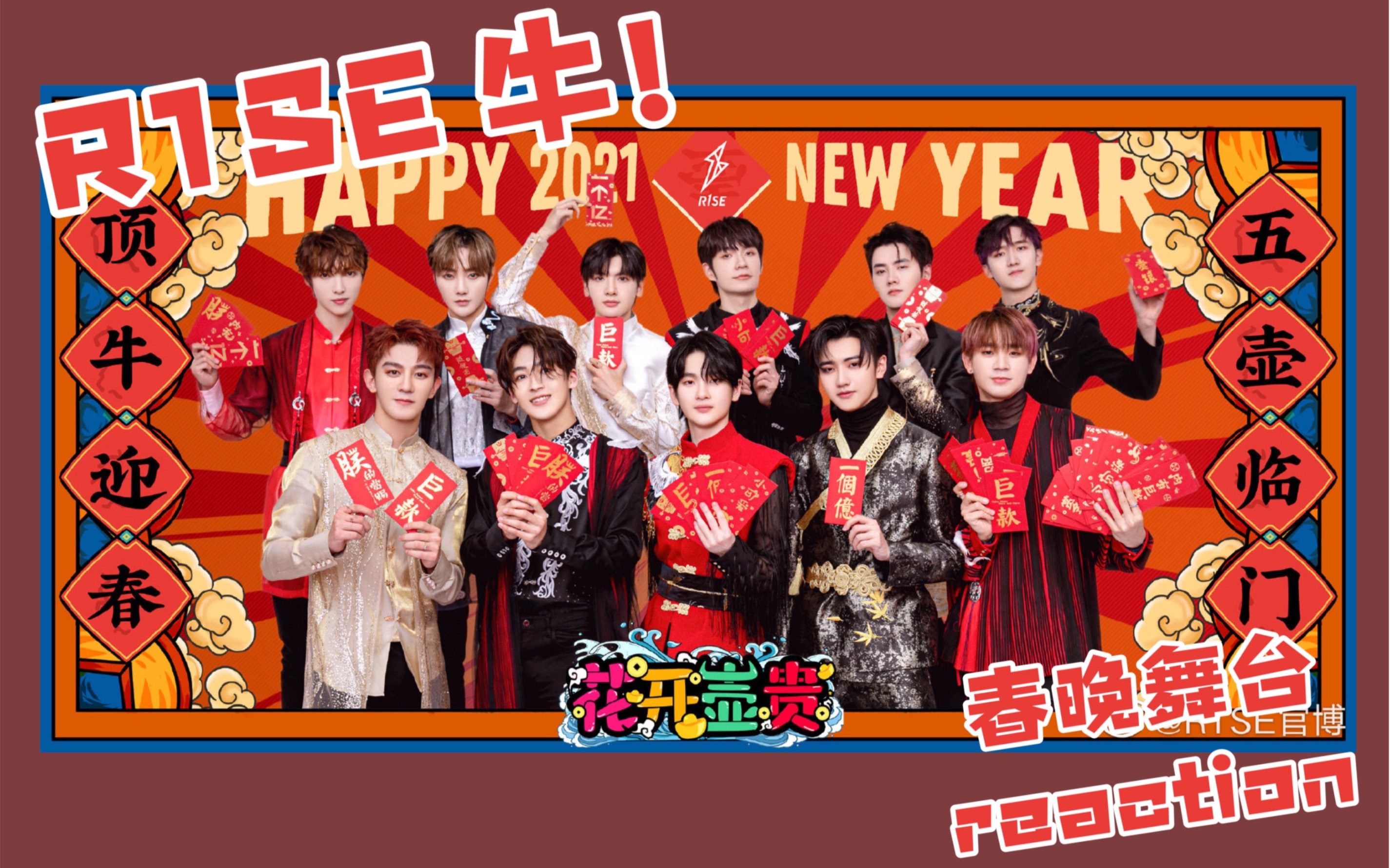 【r1se reaction】久违的r1se舞台 腾讯年夜fan&快手最美夜&东方卫视