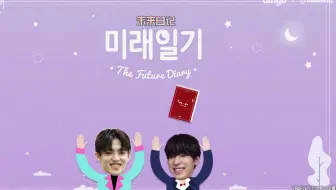 大吧中字 Dingo未来日记ep13 S Coups 圆佑 哔哩哔哩 Bilibili