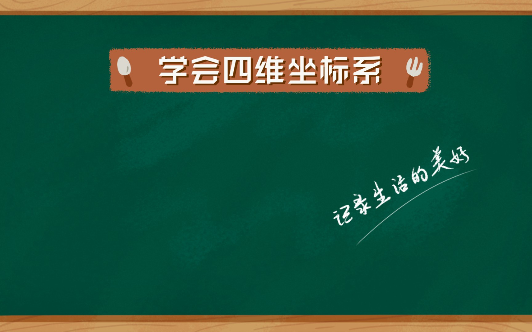 学会四维坐标系,掌控时间与空间!哔哩哔哩bilibili