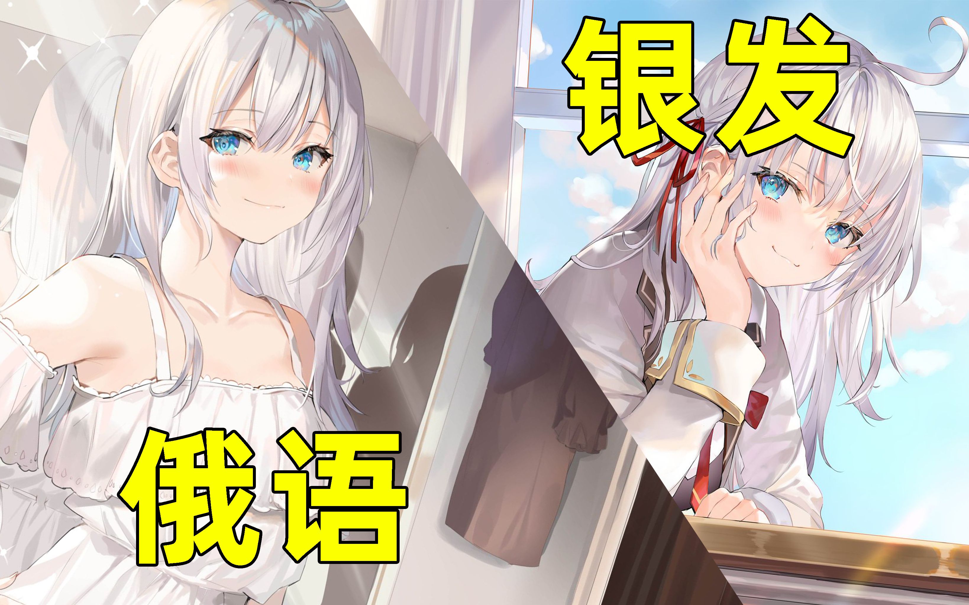 白毛美少女天天用俄语来骂我?其实在说喜欢?她没想到我精通俄语!