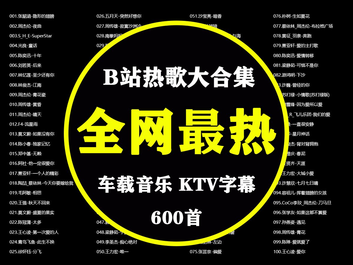 [图]【全网热歌600首】分P播放、适合《开车|工作|学习|睡眠》听的音乐、时长39小时、美女壁纸分享